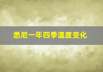 悉尼一年四季温度变化