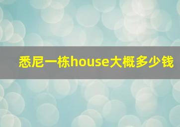 悉尼一栋house大概多少钱