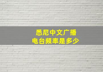 悉尼中文广播电台频率是多少