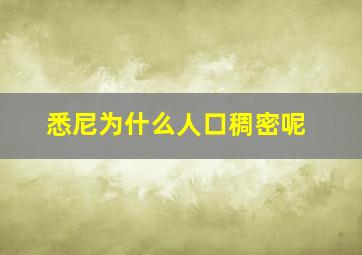 悉尼为什么人口稠密呢