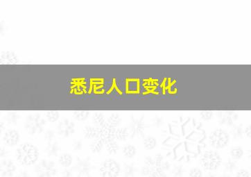 悉尼人口变化