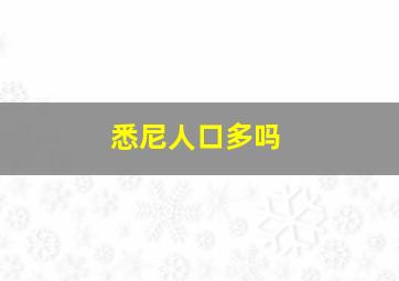 悉尼人口多吗