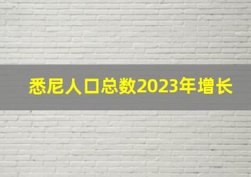 悉尼人口总数2023年增长