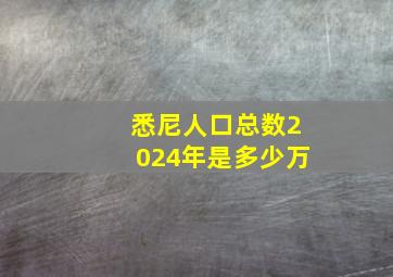 悉尼人口总数2024年是多少万