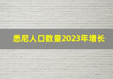 悉尼人口数量2023年增长