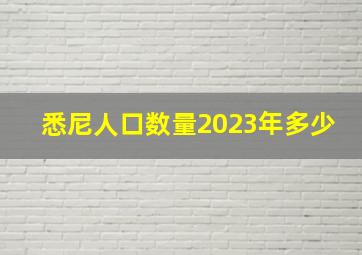 悉尼人口数量2023年多少