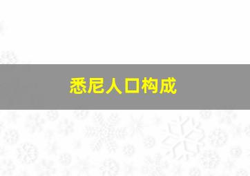 悉尼人口构成