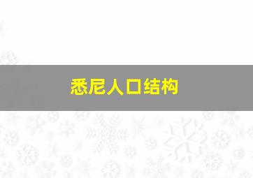 悉尼人口结构