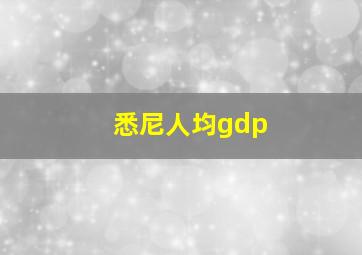 悉尼人均gdp