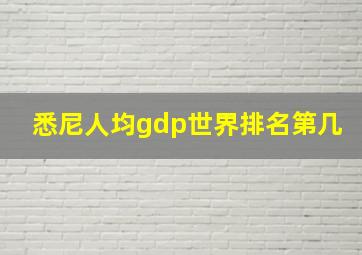 悉尼人均gdp世界排名第几