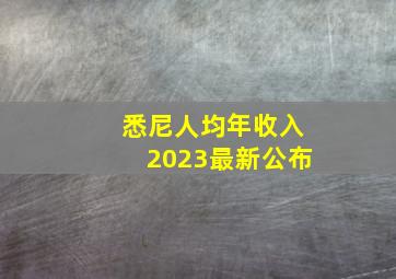 悉尼人均年收入2023最新公布