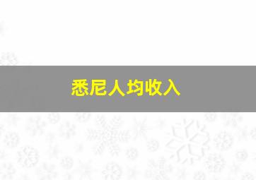 悉尼人均收入