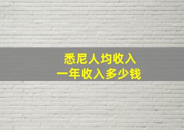 悉尼人均收入一年收入多少钱