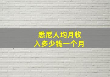 悉尼人均月收入多少钱一个月