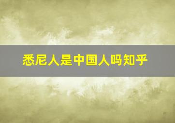 悉尼人是中国人吗知乎