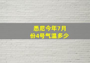 悉尼今年7月份4号气温多少