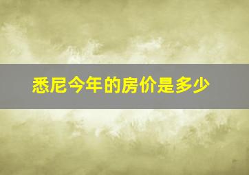 悉尼今年的房价是多少