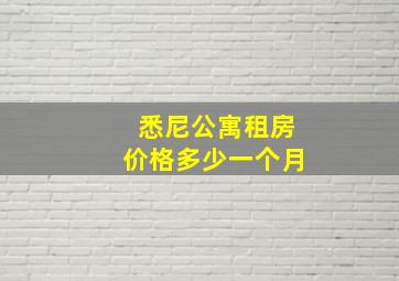 悉尼公寓租房价格多少一个月