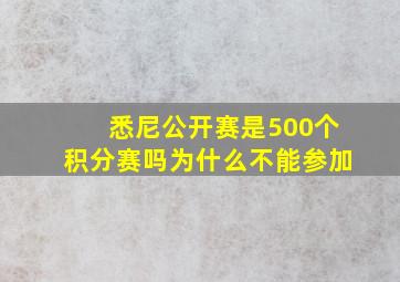 悉尼公开赛是500个积分赛吗为什么不能参加