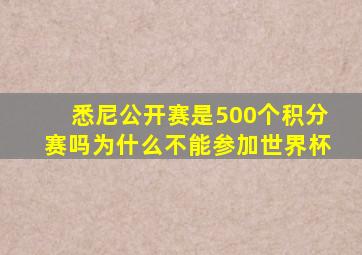 悉尼公开赛是500个积分赛吗为什么不能参加世界杯