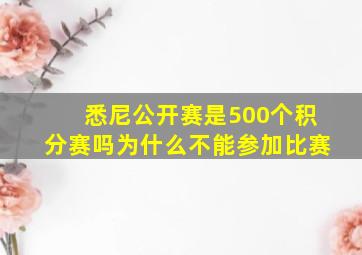 悉尼公开赛是500个积分赛吗为什么不能参加比赛