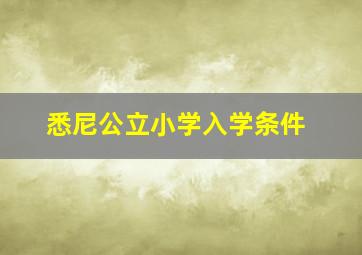 悉尼公立小学入学条件