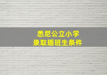 悉尼公立小学录取插班生条件