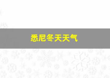 悉尼冬天天气