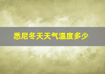 悉尼冬天天气温度多少