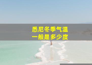 悉尼冬季气温一般是多少度