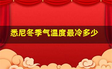 悉尼冬季气温度最冷多少