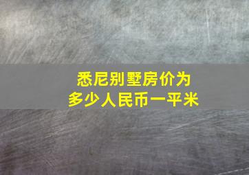 悉尼别墅房价为多少人民币一平米