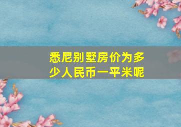 悉尼别墅房价为多少人民币一平米呢