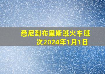 悉尼到布里斯班火车班次2024年1月1日