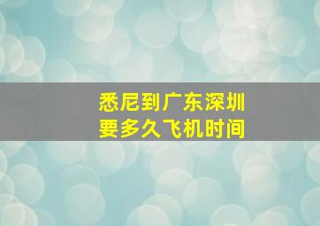 悉尼到广东深圳要多久飞机时间