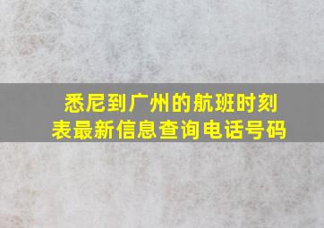 悉尼到广州的航班时刻表最新信息查询电话号码