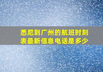 悉尼到广州的航班时刻表最新信息电话是多少