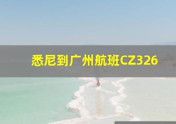 悉尼到广州航班CZ326