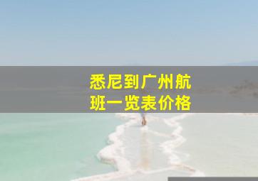 悉尼到广州航班一览表价格