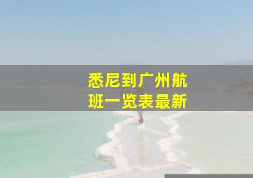 悉尼到广州航班一览表最新