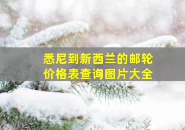 悉尼到新西兰的邮轮价格表查询图片大全