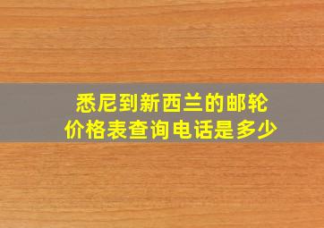 悉尼到新西兰的邮轮价格表查询电话是多少