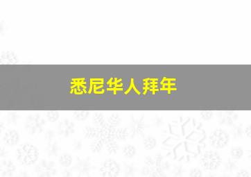 悉尼华人拜年