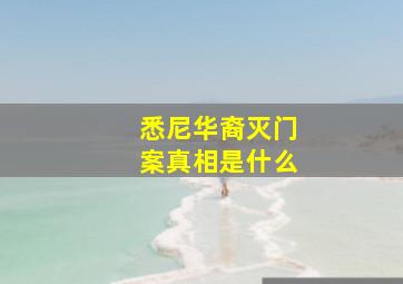 悉尼华裔灭门案真相是什么