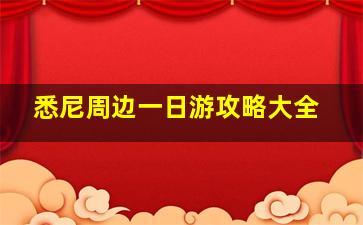 悉尼周边一日游攻略大全