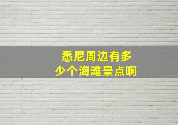 悉尼周边有多少个海滩景点啊