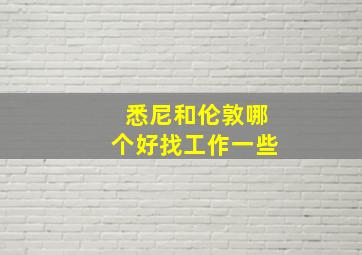 悉尼和伦敦哪个好找工作一些