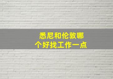 悉尼和伦敦哪个好找工作一点