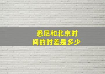 悉尼和北京时间的时差是多少