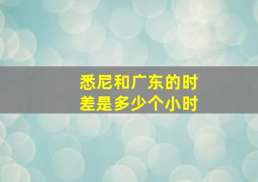 悉尼和广东的时差是多少个小时